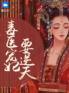 南枫瑶墨凌辰by东篱 毒医宠妃要逆天在线阅读