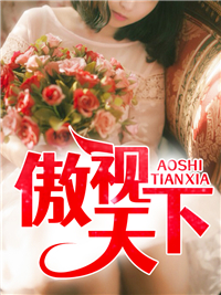 《傲视天下》小说全文免费阅读 江志浩钟佳薇小说阅读