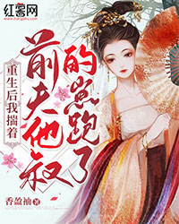 《重生后我揣着前夫他叔的崽跑了》小说完结版免费阅读 乔樱姬无尘小说阅读