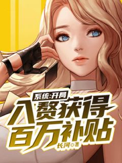 系统：开局入赘获得百万补贴谷枫苏邵婷免费阅读 系统：开局入赘获得百万补贴长河