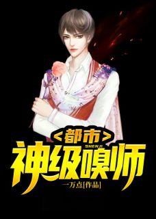 都市神级嗅师小说全集免费在线阅读（林飞江一燕）