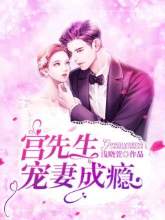 《宫先生宠妻成瘾》全文免费章节在线试读 乔兮冉宫修爵小说