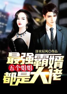 最强霸婿：五个姐姐都是大佬赵君炎江轻柔全部章节目录