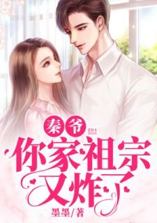 林默秦慕寒于笙大结局在线阅读 《秦爷，你家祖宗又炸了》免费阅读