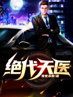 《绝代天医》精彩章节列表在线试读 陈青叶诗兰小说