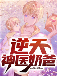 《逆天神医奶爸》免费阅读 徐枫苏晴小说免费试读