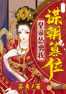 皇帝怂恿我谋朝篡位锦元司祈年小说精彩章节在线阅读