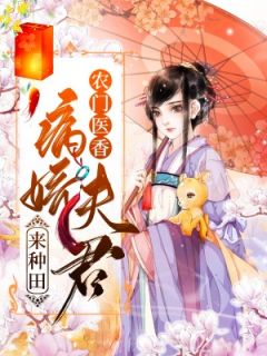 农门医香：病娇夫君来种田完整小说目录在线阅读 (沈宁卿裴修言) 大结局无弹窗