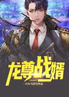 《龙尊战婿》小说大结局精彩阅读 周凌苏慕雨小说全文