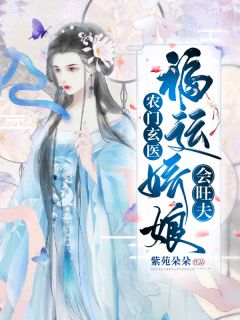 《农门玄医：福运娇娘会旺夫》苏翎刘誉小说在线阅读