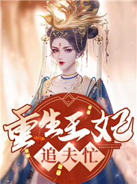 《王妃只想生崽崽》沐瑾兮萧煜琰小说全部章节目录