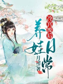 冷宫废后养娃日常主角冷落月凤城寒小说精彩章节全文免费试读