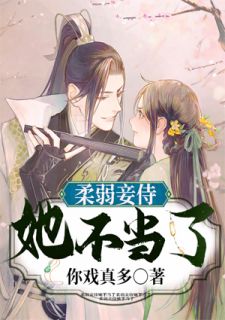 《柔弱妾侍她不当了》小说大结局免费试读 上官莹公孙瑾小说阅读