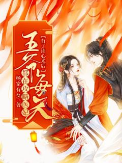 青春小说《有了读心术后，王爷每天都在攻略医妃》主角秦野宗政辰全文精彩内容免费阅读