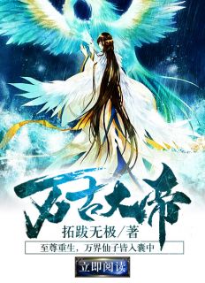 《万古大帝》小说章节列表精彩试读 楚云姜紫幽帝俊小说全文
