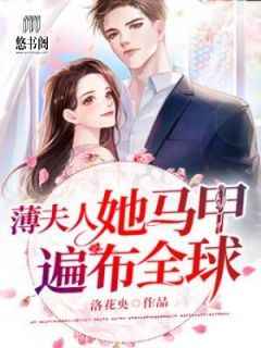 《薄夫人她马甲遍布全球》宁筝薄司霁章节列表免费阅读
