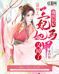 毒医狂妃：摄政王，王妃她马甲又掉了免费试读 容南衣谢怀渊小说章节目录