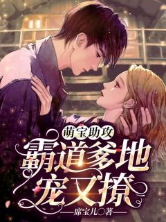 妈咪很甜爹地乖乖宠完整目录在线阅读 (唐知夏席九宸) 大结局无弹窗