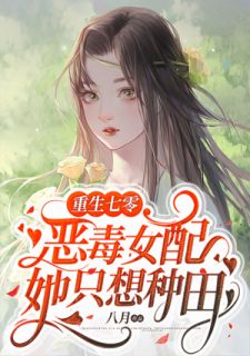 《重生七零：恶毒女配她只想种田》小说章节列表在线试读 顾临江程西西小说全文