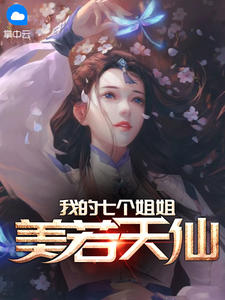 我的七个姐姐美若天仙陈浩秦瑶小说全文阅读