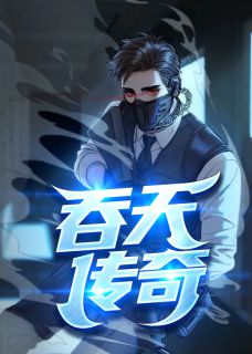 《一代邪神踏天之路》大结局精彩阅读 《一代邪神踏天之路》最新章节列表