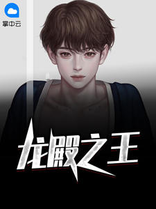 《龙殿之王》小说全集免费在线阅读（苏泽云天依）
