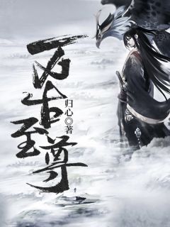 万古至尊小说 万古至尊李凡慕千凝在线阅读