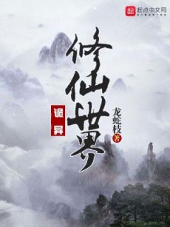 《诡异修仙世界》小说全文免费阅读 《诡异修仙世界》最新章节目录