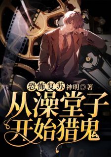 《恐怖复苏：从澡堂子开始猎鬼》小说章节在线试读 刘宇琦阿梨小说全文