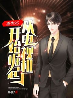 重生95：从电视机厂开始崛起完整版全文阅读 陈洛刘媛媛 大结局
