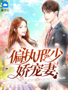 许晚橙邢北琛小说 许晚橙邢北琛偏执邢少娇宠妻免费阅读