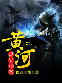 《黄河灵异档案》小说完结版在线试读 胡彥青周若清小说阅读