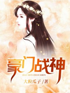 《军王贵婿》小说章节列表免费阅读 燕七劫陆青檬小说阅读