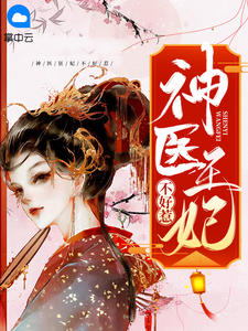 神医狂妃不好惹萧寒烟厉夜寒完整篇在线阅读
