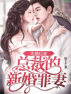 先婚后宠：总裁的新婚罪妻先婚后宠：总裁的新婚罪妻郁陶言寄声by妤千千完整在线阅读