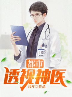 惊世狂医林凡林凡周雨婷赵嫣然小说阅读 惊世狂医林凡文本免费试读