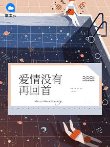 冷傲风黎诺by秦妙妙 爱情没有再回首小说全本