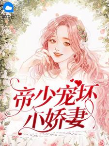帝少宠坏小娇妻完整全文阅读 古暖暖江尘御结局无删节