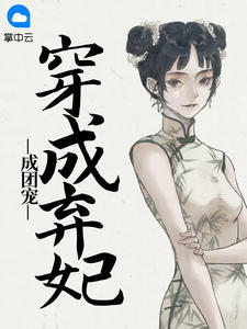 穿成弃妃成团宠全文免费阅读 阮青青沈泽川小说最新章节完整版