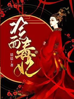 冷面毒妃齐雨楚逸暄全本大结局阅读