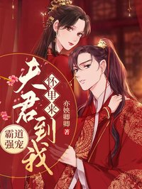 《霸道强宠：夫君到我怀里来》小说章节目录在线试读 厉千夕霍霄小说阅读