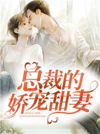 《总裁的娇宠甜妻》小说全文精彩试读 梁若馨傅琛小说全文