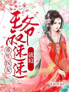 双莲慕青慕宁by耳朵 重生医女：王爷叔速速就寝章节目录