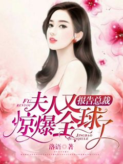 报告总裁：夫人又惊爆全球了苏安染傅司寒小说阅读 报告总裁：夫人又惊爆全球了文本在线阅读
