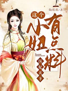 《医妃天下：这个小妞有点料》小说全文精彩章节免费试读（秦风轩辕炙凌）