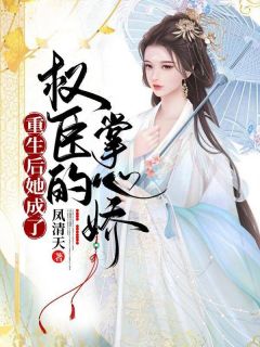 《重生后她成了权臣的掌心娇》穆婉宁殷离完结版精彩试读