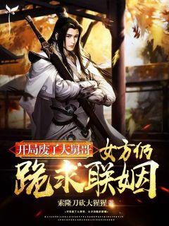 《开局废了大舅哥，女方仍跪求联姻》小说章节列表免费阅读 白宇东方雪小说阅读