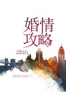 《婚情攻略》小说章节列表在线试读 易凉恬顾予承小说全文