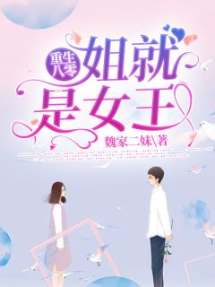 重生八零：姐就是女王魏虹霞何建立 重生八零：姐就是女王免费阅读