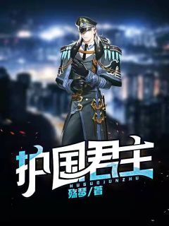 《护国君主》秦君临苏梦瑶章节列表精彩阅读